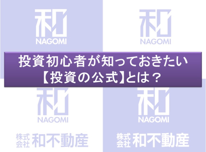 投資初心者が知っておきたい【投資の公式】とは？