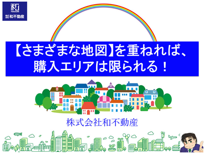 【さまざまな地図】を重ねれば、購入エリアは限られる！