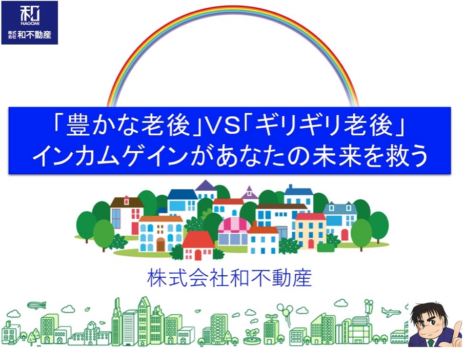 「豊かな老後」VS「ギリギリ老後」インカムゲインがあなたの未来を救う