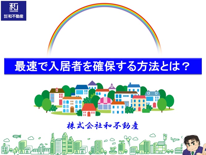 入居率99.7％の和不動産が教える！最速で入居者を探す方法とは？