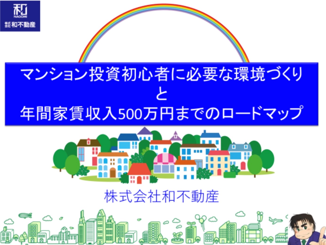 マンション投資初心者に必要な環境づくりと年間家賃収入500万円までのロードマップ