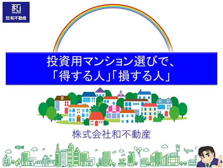 投資用マンション選びで「得する人」「損する人」