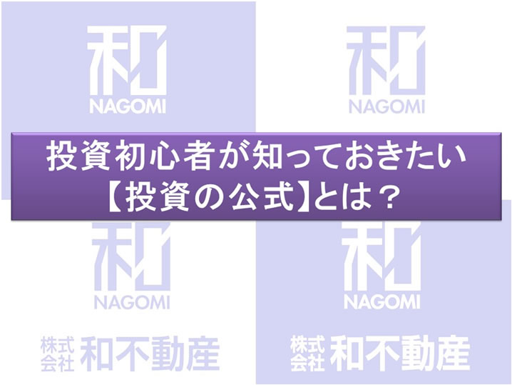 投資初心者が知っておきたい【投資の公式】とは？