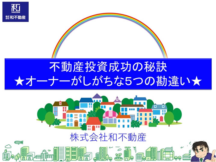 不動産投資成功の秘訣★オーナーがしがちな５つの勘違い★