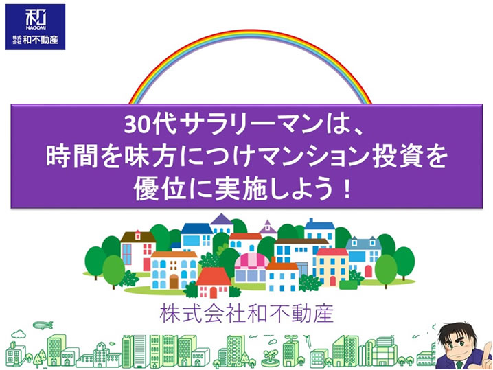 30代サラリーマンは、時間を味方につけマンション投資を優位に実施しよう！