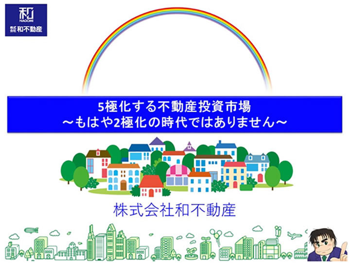 5極化する不動産投資市場～もはや2極化の時代ではありません～