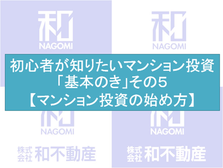 初心者が知りたいマンション投資「基本のき」その5【マンション投資の始め方】