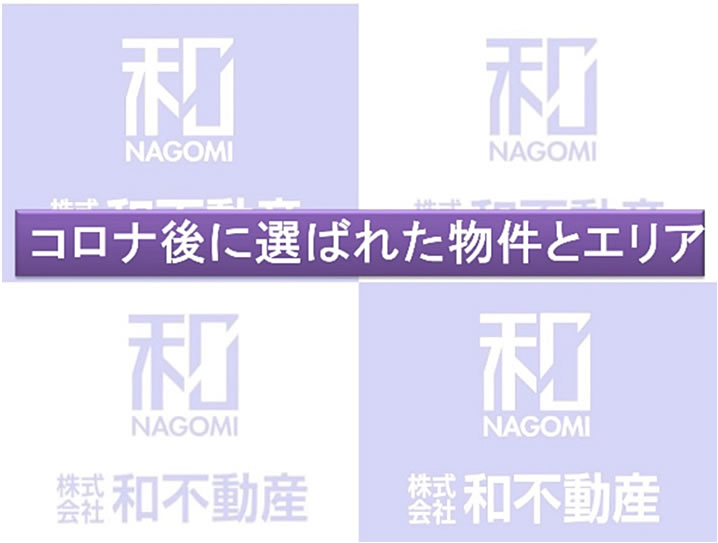 今、入居者が求めている物件とは？コロナ後に選ばれた物件とエリア