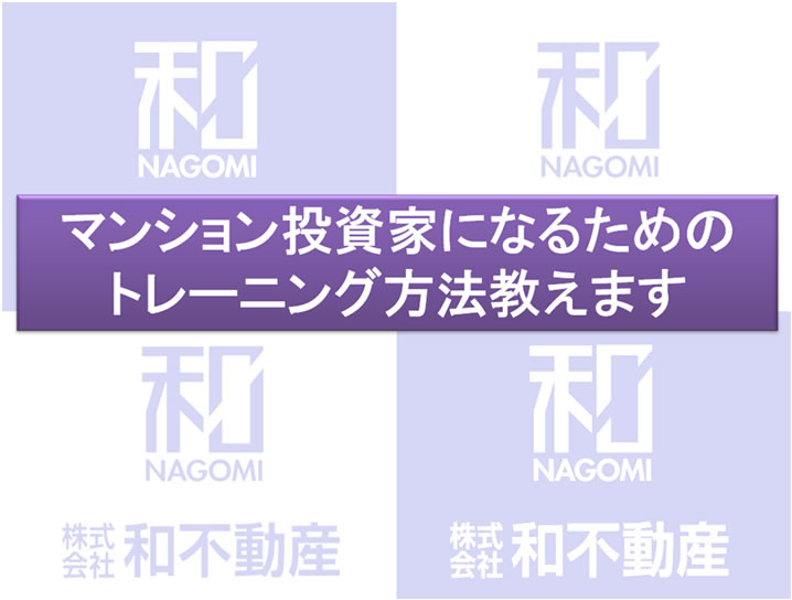 マンション投資家になるためのトレーニング方法教えます