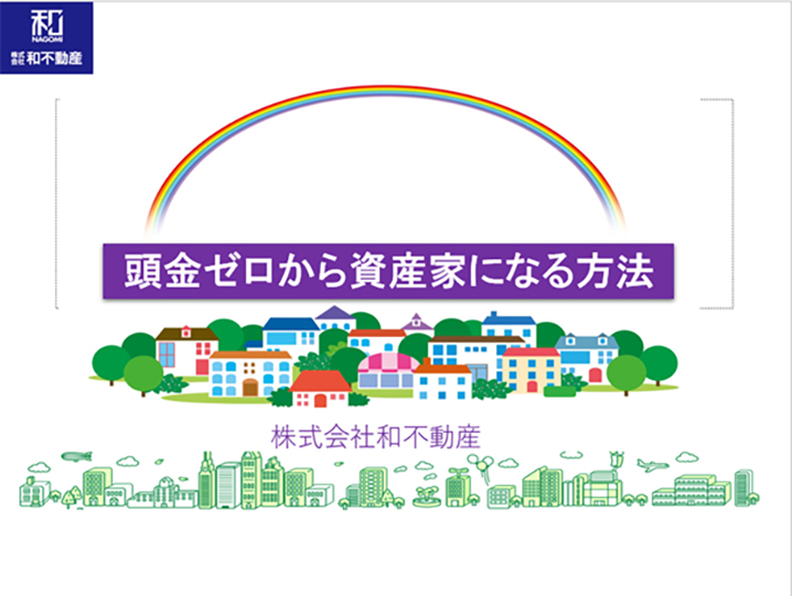 頭金ゼロから資産家になる方法