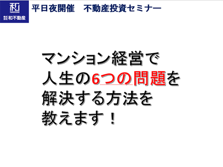 マンション経営で人生の6つの問題を解決する方法を教えます！