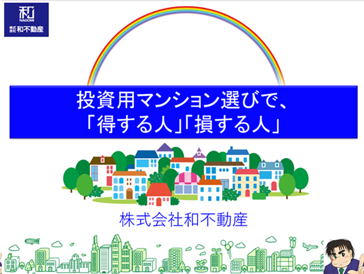 投資用マンション選びで「得する人」「損する人」