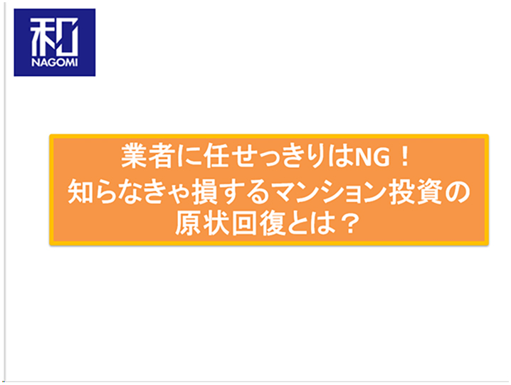 【業者に任せっきりはNG！知らなきゃ損する【マンション投資の原状回復】とは？】