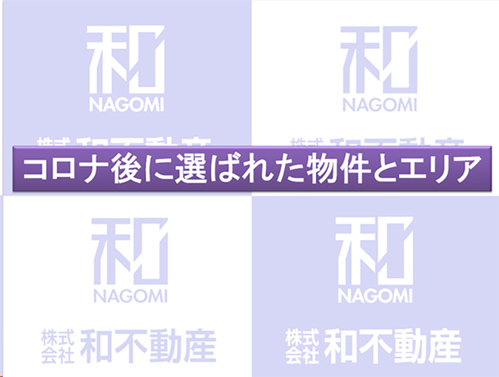 コロナ後に選ばれた物件とエリア