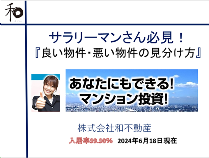 サラリーマンさん必見！『良い物件・悪い物件の見分け方』