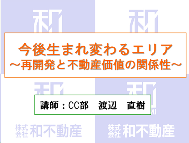 今後生まれ変わるエリア～再開発と不動産価値の関係性～