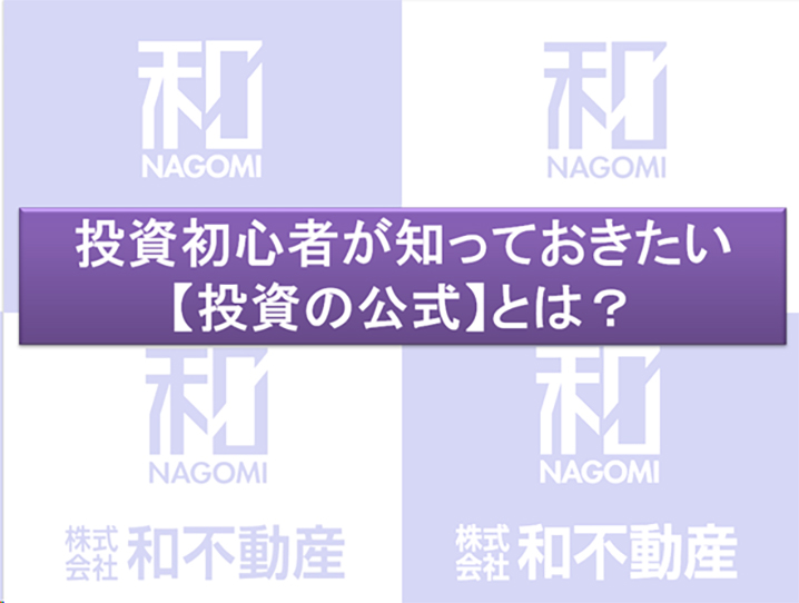 投資初心者が知っておきたい【投資の公式】とは？