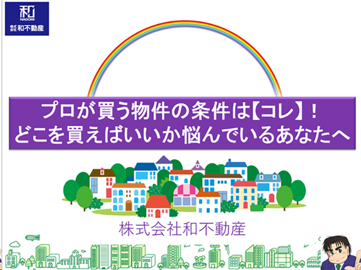 プロが買う物件の条件はこれ！どこを買えばいいか悩んでいるあなたへ