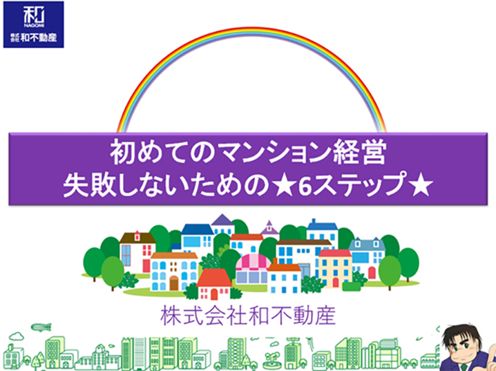 初めてのマンション経営 失敗しないための6ステップ