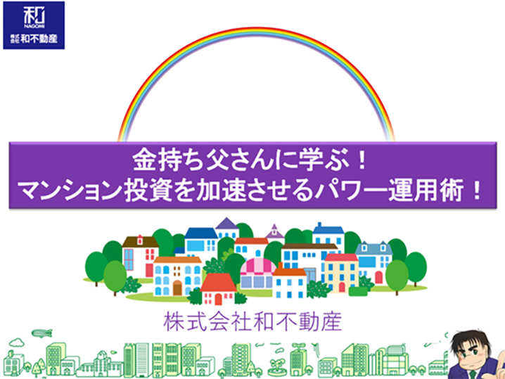 お金持ち投資家に学ぶ！マンション投資を加速させるパワー運用術