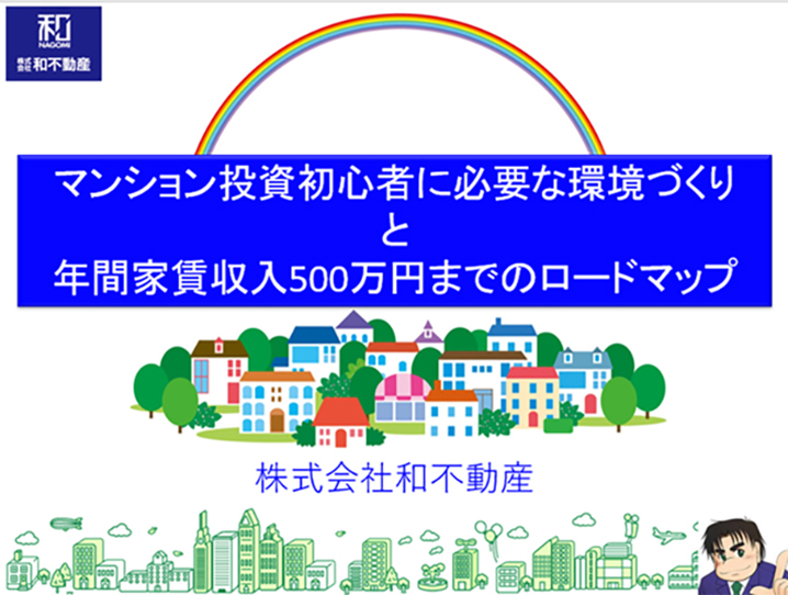 マンション投資初心者に必要な環境づくりと年間家賃収入500万円までのロードマップ