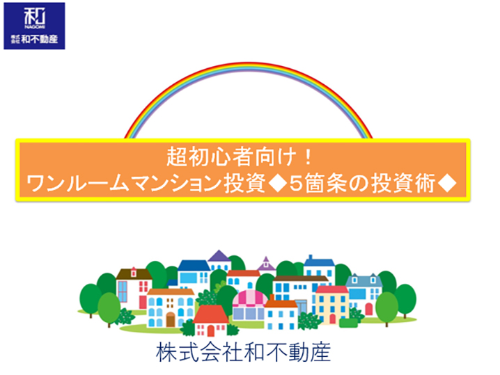 超初心者向け！ワンルームマンション投資◇五箇条の投資術◇