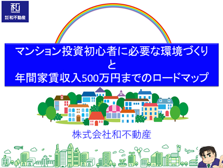 マンション投資初心者に必要な環境作りと年間家賃収入500万円までのロードマップ