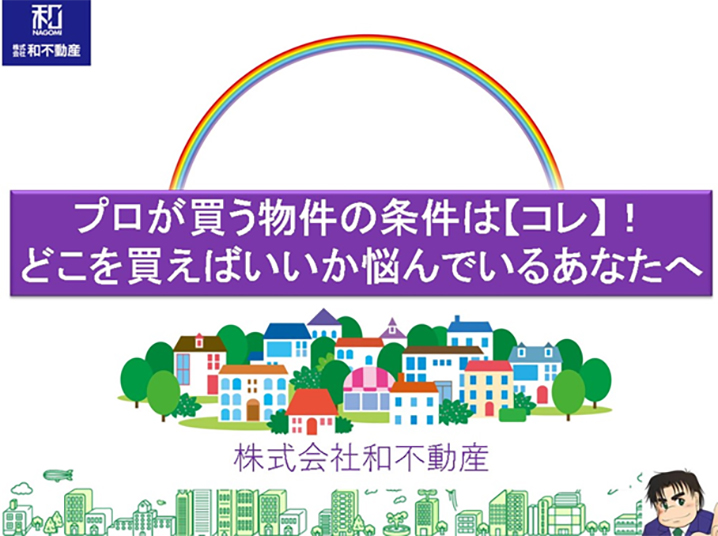 プロが買う物件の条件は【コレ】！どこを買えばいいか悩んでいるあなたへ