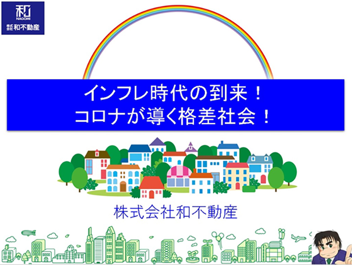 インフレ時代の到来！コロナが導く格差社会！ 