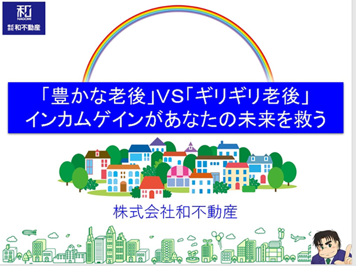 『豊かな老後』VS『ギリギリ老後』インカムゲインがあなたを救う