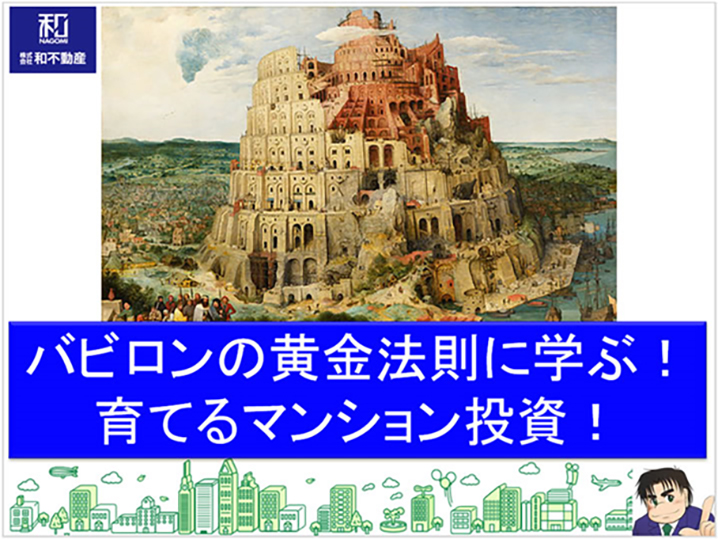 バビロンの黄金法則に学ぶ！育てるマンション投資！