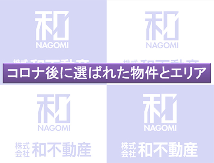 コロナ後に選ばれた物件とエリア