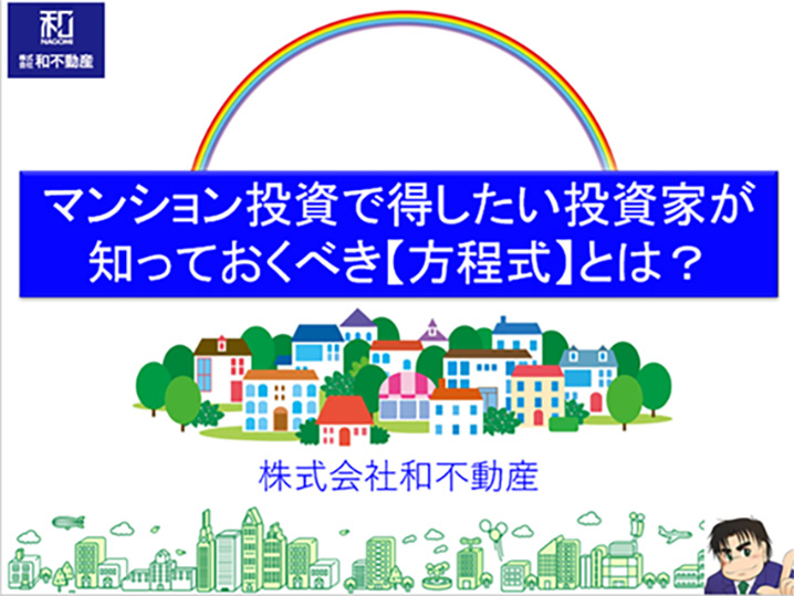 マンション投資で得したい投資家が知っておくべき『方程式』とは？