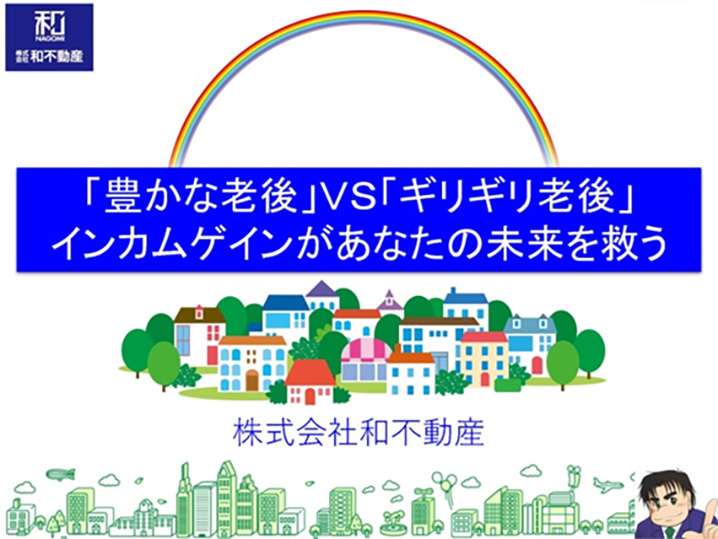 「豊かな老後」VS「ギリギリ老後」インカムゲインがあなたの未来を救う