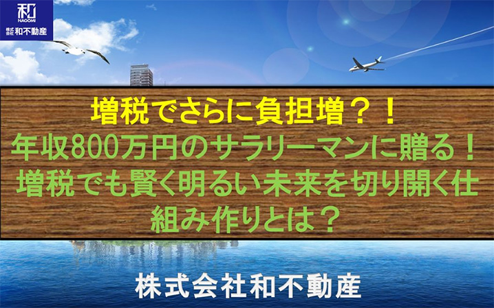 年収800万円のサラリーマンに贈る！増税でも賢く明るい未来を切り開く仕組み作りとは？