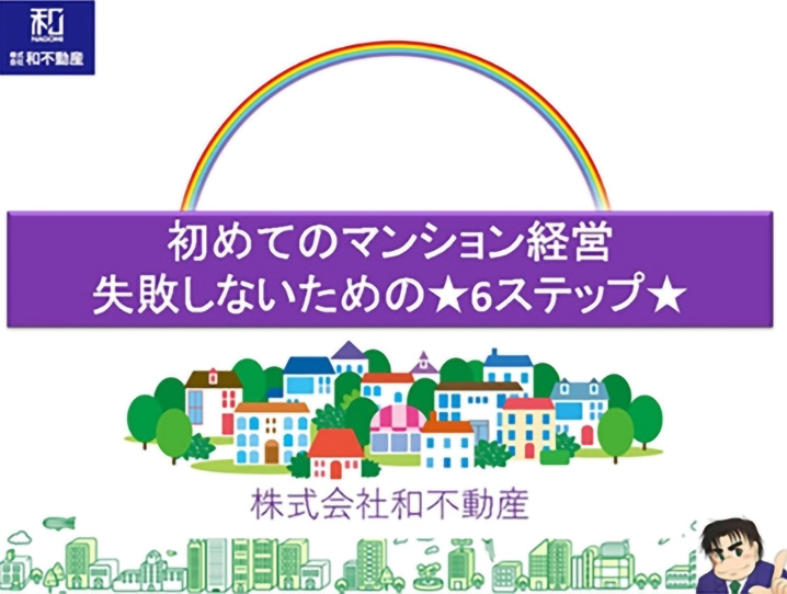初めてのマンション経営～失敗しないための６ステップ～