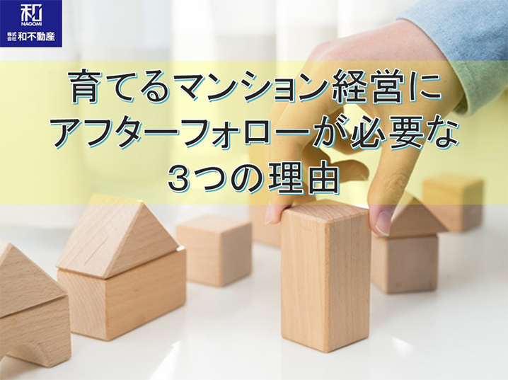 育てるマンション経営にアフターフォローが必要な3つの理由