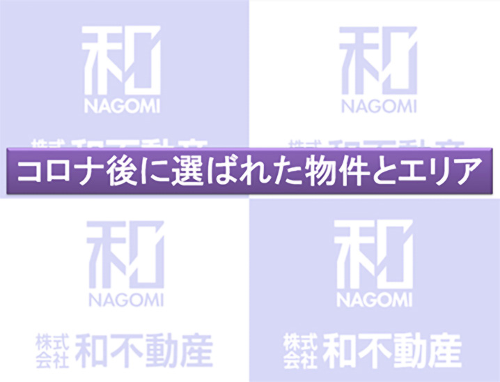コロナ後に選ばれた物件とエリア