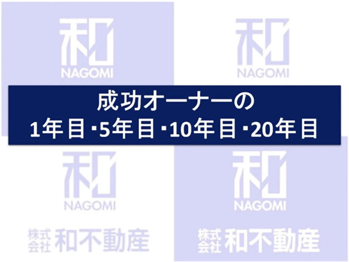 うまく行っているオーナーは何をしているか?マンション投資成功オーナーの1年目・10年目・20年目