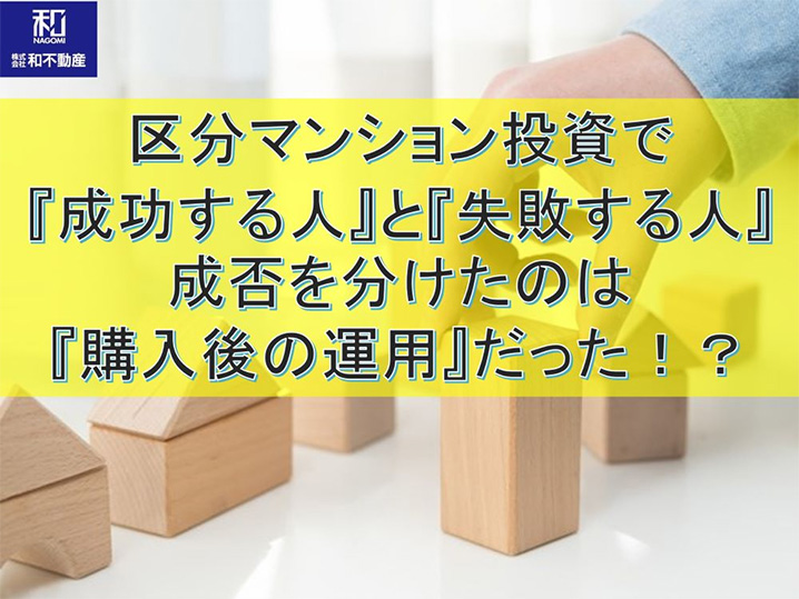 区分マンション投資で『成功する人』と『失敗する人』成否を分けたのは『購入後の運用』だった！？
