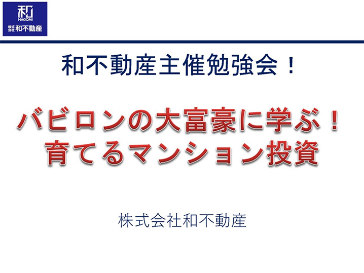 バビロンの大富豪に学ぶ!育てるマンション投資