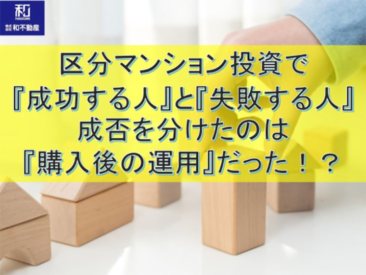 区分マンション投資で『成功する人』と『失敗する人』成否を分けたのは『購入後の運用』だった!?
