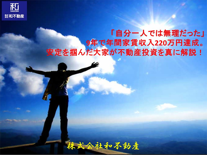 「自分一人では無理だった」9年で年間家賃収入220万円達成。安定を掴んだ大家が不動産投資を真に解説!