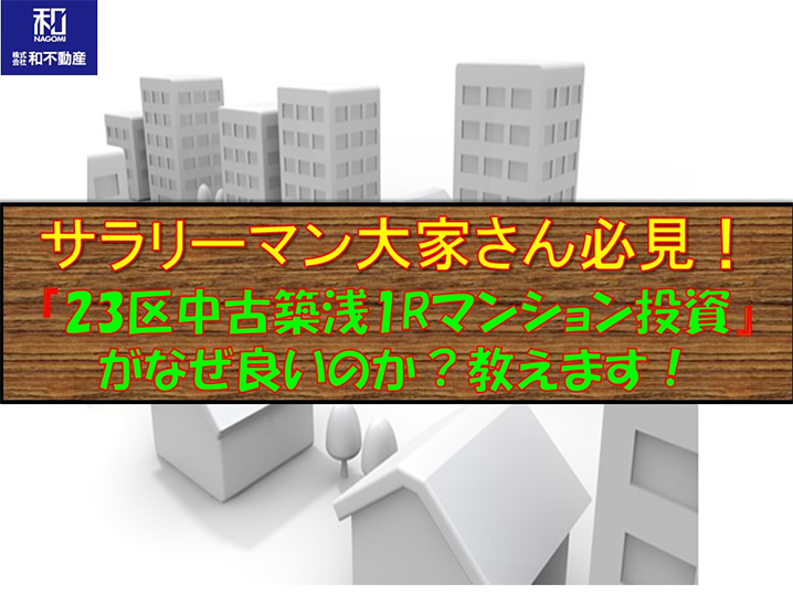 『23区中古ワンルームマンション投資』が、なぜ良いのか教えます!