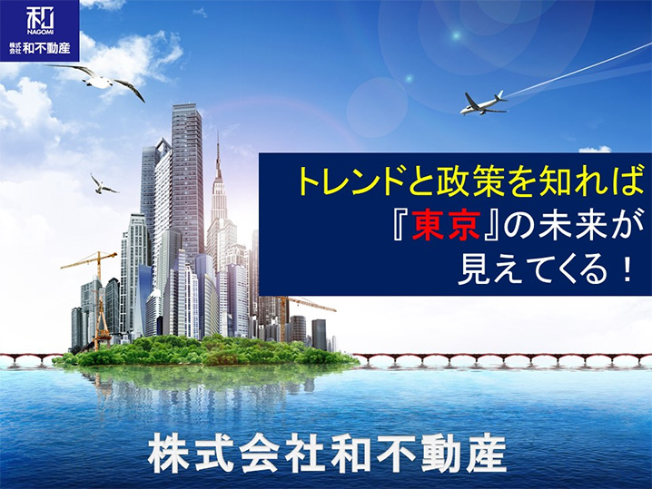 トレンドと政策を知れば『東京』の未来が見えてくる！