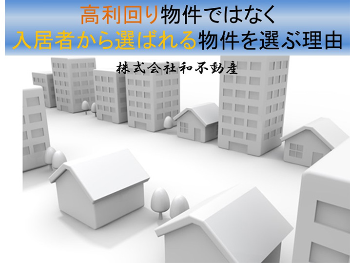 高利回り物件ではなく入居者から選ばれる物件を選ぶ理由