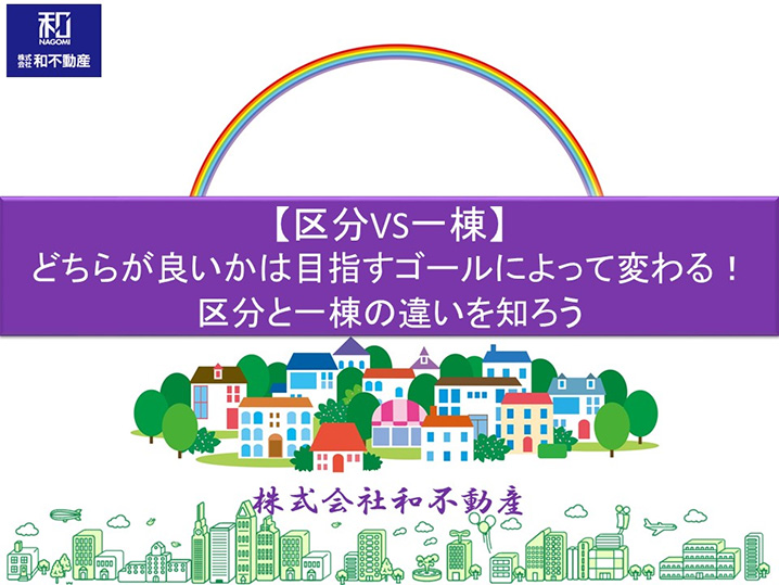 【区分VS一棟】どちらが良いかは目指すゴールによって変わる！区分と一棟の違いを知ろう