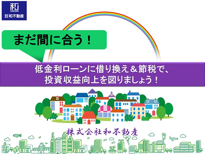 【まだ間に合う！】低金利ローンに借り換え＆節税で、投資収益向上を図りましょう