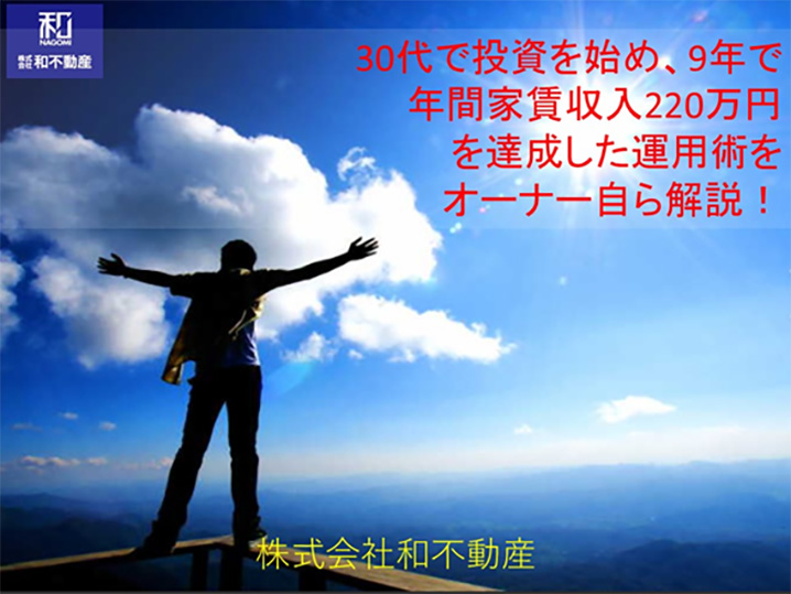 30代で投資を始め、9年で年間家賃収入220万円を達成した運用術をオーナー自ら解説！