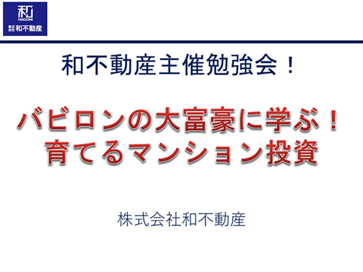 バビロンの大富豪に学ぶ！育てるマンション投資